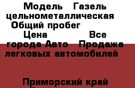  › Модель ­ Газель цельнометаллическая. › Общий пробег ­ 45 000 › Цена ­ 60 000 - Все города Авто » Продажа легковых автомобилей   . Приморский край,Дальнегорск г.